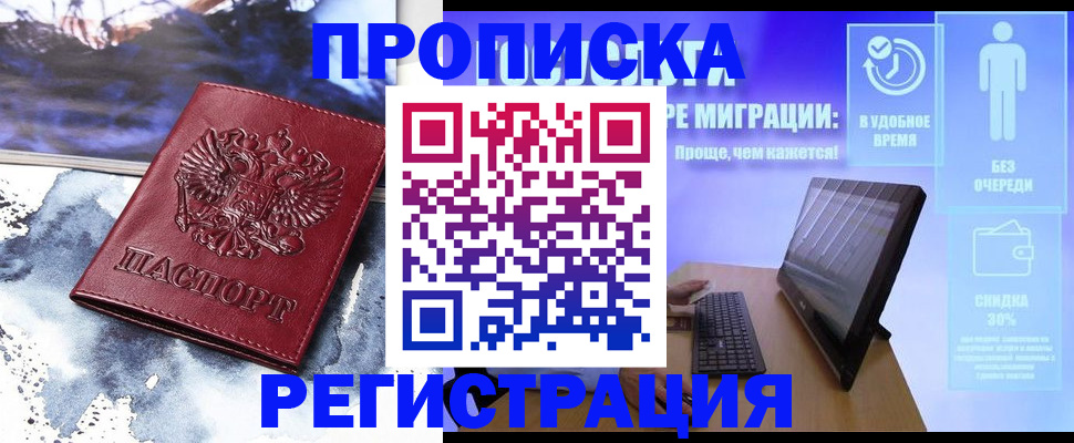 временная регистрация для школы в Бердске